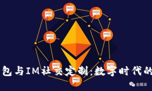多币种钱包与IM社交定制：数字时代的全新可能