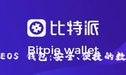 探索 Tokenim EOS 钱包：安全、便捷的数字资产管理工具