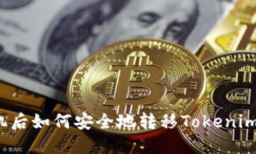 换手机后如何安全地转移Tokenim账户？