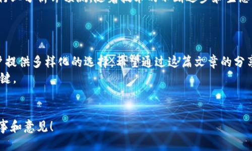 tiaotiTokenim能量购买指南：轻松获取你的Tokenim能量!/tiaoti  
Tokenim能量,购买Tokenim,Tokenim能量在哪里买,Tokenim能量获取/guanjianci  

引言
在区块链和加密货币的世界中，Tokenim作为一个新兴的代币选项，吸引了越来越多的投资者和用户的关注。你是不是也希望能够轻松获取Tokenim能量，但又不知道从哪里入手？在这篇文章中，我们将带你详细了解Tokenim能量的相关信息，帮助你找到合适的购买渠道，解锁更多可能性。

什么是Tokenim能量？
Tokenim能量是一种基于区块链技术的数字资产，用户可以通过持有和使用Tokenim能量来享受各类服务和优惠。它的独特之处在于通过去中心化的方式，确保每个用户都能在不依赖于第三方的情况下，自由地进行交易和投资。
想象一下，如果你能够通过一种简单而安全的方式来获取并使用你的数字资产，会是一种怎样的体验？Tokenim能量正是为此而生，旨在为用户提供便捷、安全及高效的服务。

Tokenim能量的优势
购买Tokenim能量不仅是投资的一种选择，更是进行资产管理和消费的一种现代化方式。以下是几个Tokenim能量的显著优势：
ul
  listrong去中心化：/strongTokenim能量基于区块链平台，不受任何国家或机构的控制，交易过程透明且安全。/li
  listrong高流动性：/strong持有Tokenim能量的用户可以随时在交易所进行交易，兑换成其他加密货币或者法定货币。/li
  listrong潜在收益：/strong随着Tokenim能量的普及和使用场景的增加，长期持有可能带来可观的投资回报。/li
  listrong多元应用：/strongTokenim能量不仅可以用于投资，还可以在多个合作伙伴商家中用于消费。/li
/ul

在哪里购买Tokenim能量？
购买Tokenim能量并不复杂，以下是一些常见的购买方式，你可以根据自己的需求和喜好选择。

h41. 加密货币交易所/h4
如今，许多大型加密货币交易所都支持Tokenim能量的交易。你只需注册一个账户，完成身份验证，便可以通过信用卡、借记卡或其他加密货币来购买Tokenim能量。常见的交易所有：
ul
  liBinance/li
  liCoinbase/li
  liKraken/li
  liHuobi/li
/ul
在选择交易所时，你是否曾考虑过交易所的安全性与用户反馈？确保选择一个信誉良好的平台，以保障你的资金安全。

h42. OTC（场外交易）/h4
如果你希望以较低的价格购买大量Tokenim能量，可以考虑使用OTC交易平台。这类平台通常提供更大的交易量和更灵活的价格，但也需要你对市场有深刻的理解。
OTC交易的一个好处是，你可以直接与对方沟通，商讨价格和交易条件。如果你不确定自己是否适合这种方式，可以考虑咨询专业人士的意见。

h43. P2P交易平台/h4
P2P交易平台允许用户直接进行Tokenim能量的买卖。这种方式更加灵活，买卖双方可以自行协商价格和付款方式。常见的平台包括LocalBitcoins和Paxful。丈量这些平台的信任度和用户评价十分重要，你能否信任对方将直接影响交易的安全性。

购买前的准备工作
在开始购买Tokenim能量之前，做一些功课是非常重要的。你是否有充分的了解和准备来进行这一交易？以下几个步骤可能会对你有所帮助。

h41. 了解市场行情/h4
密切关注Tokenim能量的市场动态，了解其当前价格及近期走势。使用一些价格跟踪工具或应用，可以帮助你更好地把握入场时机。

h42. 确定投资金额/h4
在开始交易之前，明确自己的投资预算。你是否考虑过自己的风险承受能力？不应投入超过自己承受范围的资金，保持谨慎和理智的态度对待投资。

h43. 选择合适的存储方式/h4
购买完Tokenim能量后，如何安全地存储，也是非常重要的一环。你可以选择热钱包、冷钱包等多种存储方式。冷钱包（如硬件钱包）通常更加安全，而热钱包则更加方便易用。你是否已经在考虑如何保护自己的数字资产？

Tokenim能量的市场前景
随着越来越多的用户接受和使用Tokenim能量，其市场前景无疑是乐观的。你是不是也希望成为这一波新潮流的参与者？行业分析师预测，随着技术的不断进步和生态系统的完善，Tokenim能量的价值有望不断上升。
当然，投资总是伴随着风险。面对波动的市场，保持敏锐的市场洞察力，将有助于你做出更为明智的决策。

总结
获取Tokenim能量在当今的加密市场中已经变得越来越简单。无论是通过交易所、OTC平台，还是P2P交易方式，都能为用户提供多样化的选择。希望通过这篇文章的分享，能够帮助你更好地理解Tokenim能量，并最终走上成功的投资之路。
你是否准备好开始这场数字资产的旅程？无论你的选择是什么，保持学习与思考的态度，将是你在这一领域持续成长的关键。

读者的声音
我们非常欢迎读者在评论区分享你们的看法和购买经验。你是不是已经准备好行动，获取Tokenim能量？期待听到你的故事和意见！