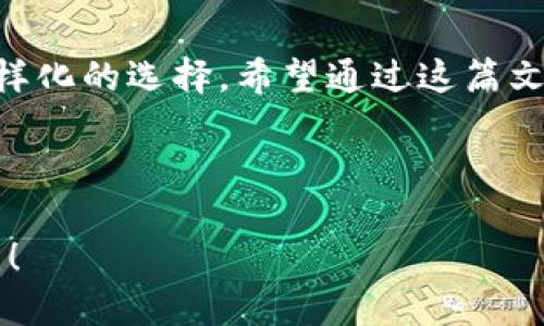 tiaotiTokenim能量购买指南：轻松获取你的Tokenim能量!/tiaoti  
Tokenim能量,购买Tokenim,Tokenim能量在哪里买,Tokenim能量获取/guanjianci  

引言
在区块链和加密货币的世界中，Tokenim作为一个新兴的代币选项，吸引了越来越多的投资者和用户的关注。你是不是也希望能够轻松获取Tokenim能量，但又不知道从哪里入手？在这篇文章中，我们将带你详细了解Tokenim能量的相关信息，帮助你找到合适的购买渠道，解锁更多可能性。

什么是Tokenim能量？
Tokenim能量是一种基于区块链技术的数字资产，用户可以通过持有和使用Tokenim能量来享受各类服务和优惠。它的独特之处在于通过去中心化的方式，确保每个用户都能在不依赖于第三方的情况下，自由地进行交易和投资。
想象一下，如果你能够通过一种简单而安全的方式来获取并使用你的数字资产，会是一种怎样的体验？Tokenim能量正是为此而生，旨在为用户提供便捷、安全及高效的服务。

Tokenim能量的优势
购买Tokenim能量不仅是投资的一种选择，更是进行资产管理和消费的一种现代化方式。以下是几个Tokenim能量的显著优势：
ul
  listrong去中心化：/strongTokenim能量基于区块链平台，不受任何国家或机构的控制，交易过程透明且安全。/li
  listrong高流动性：/strong持有Tokenim能量的用户可以随时在交易所进行交易，兑换成其他加密货币或者法定货币。/li
  listrong潜在收益：/strong随着Tokenim能量的普及和使用场景的增加，长期持有可能带来可观的投资回报。/li
  listrong多元应用：/strongTokenim能量不仅可以用于投资，还可以在多个合作伙伴商家中用于消费。/li
/ul

在哪里购买Tokenim能量？
购买Tokenim能量并不复杂，以下是一些常见的购买方式，你可以根据自己的需求和喜好选择。

h41. 加密货币交易所/h4
如今，许多大型加密货币交易所都支持Tokenim能量的交易。你只需注册一个账户，完成身份验证，便可以通过信用卡、借记卡或其他加密货币来购买Tokenim能量。常见的交易所有：
ul
  liBinance/li
  liCoinbase/li
  liKraken/li
  liHuobi/li
/ul
在选择交易所时，你是否曾考虑过交易所的安全性与用户反馈？确保选择一个信誉良好的平台，以保障你的资金安全。

h42. OTC（场外交易）/h4
如果你希望以较低的价格购买大量Tokenim能量，可以考虑使用OTC交易平台。这类平台通常提供更大的交易量和更灵活的价格，但也需要你对市场有深刻的理解。
OTC交易的一个好处是，你可以直接与对方沟通，商讨价格和交易条件。如果你不确定自己是否适合这种方式，可以考虑咨询专业人士的意见。

h43. P2P交易平台/h4
P2P交易平台允许用户直接进行Tokenim能量的买卖。这种方式更加灵活，买卖双方可以自行协商价格和付款方式。常见的平台包括LocalBitcoins和Paxful。丈量这些平台的信任度和用户评价十分重要，你能否信任对方将直接影响交易的安全性。

购买前的准备工作
在开始购买Tokenim能量之前，做一些功课是非常重要的。你是否有充分的了解和准备来进行这一交易？以下几个步骤可能会对你有所帮助。

h41. 了解市场行情/h4
密切关注Tokenim能量的市场动态，了解其当前价格及近期走势。使用一些价格跟踪工具或应用，可以帮助你更好地把握入场时机。

h42. 确定投资金额/h4
在开始交易之前，明确自己的投资预算。你是否考虑过自己的风险承受能力？不应投入超过自己承受范围的资金，保持谨慎和理智的态度对待投资。

h43. 选择合适的存储方式/h4
购买完Tokenim能量后，如何安全地存储，也是非常重要的一环。你可以选择热钱包、冷钱包等多种存储方式。冷钱包（如硬件钱包）通常更加安全，而热钱包则更加方便易用。你是否已经在考虑如何保护自己的数字资产？

Tokenim能量的市场前景
随着越来越多的用户接受和使用Tokenim能量，其市场前景无疑是乐观的。你是不是也希望成为这一波新潮流的参与者？行业分析师预测，随着技术的不断进步和生态系统的完善，Tokenim能量的价值有望不断上升。
当然，投资总是伴随着风险。面对波动的市场，保持敏锐的市场洞察力，将有助于你做出更为明智的决策。

总结
获取Tokenim能量在当今的加密市场中已经变得越来越简单。无论是通过交易所、OTC平台，还是P2P交易方式，都能为用户提供多样化的选择。希望通过这篇文章的分享，能够帮助你更好地理解Tokenim能量，并最终走上成功的投资之路。
你是否准备好开始这场数字资产的旅程？无论你的选择是什么，保持学习与思考的态度，将是你在这一领域持续成长的关键。

读者的声音
我们非常欢迎读者在评论区分享你们的看法和购买经验。你是不是已经准备好行动，获取Tokenim能量？期待听到你的故事和意见！