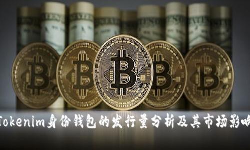 Tokenim身份钱包的发行量分析及其市场影响