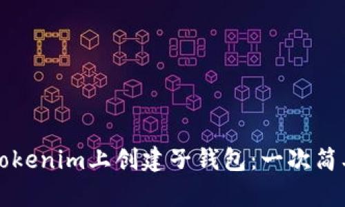 如何在Tokenim上创建子钱包：一次简单的指南