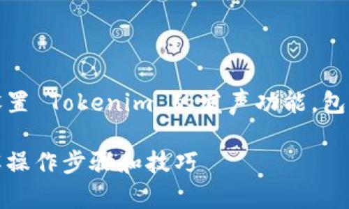 在以下内容中，我们将详细介绍如何设置 Tokenim 的发声功能，包括相关的关键词和结构化的表现形式。

如何设置 Tokenim 的发声功能？详解操作步骤和技巧