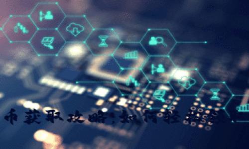 Tokenim免费币获取攻略：如何轻松领取你的数字资产