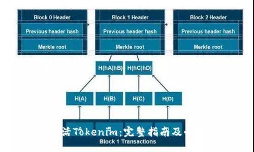 如何激活Tokenim：完整指南及必备条件