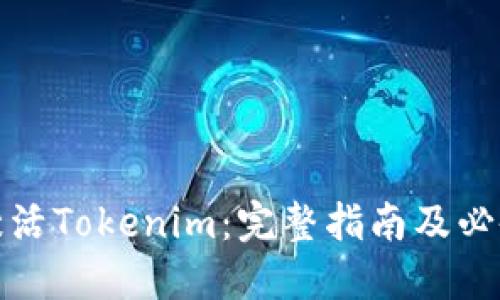 如何激活Tokenim：完整指南及必备条件
