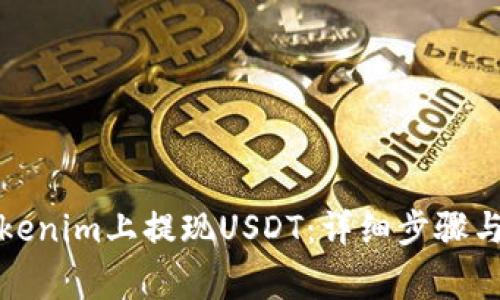 如何在Tokenim上提现USDT：详细步骤与注意事项