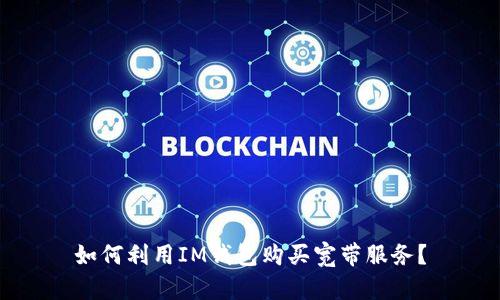 如何利用IM钱包购买宽带服务？