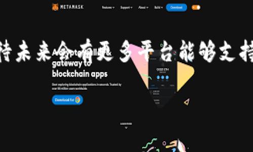 关于“tokenim怎么没有shib”的问题，首先我们需要了解这两个词的背景和相关概念。Tokenim（代币管理器）和SHIB（Shiba Inu代币）都是加密货币领域的重要术语。接下来，我们将详细探讨SHIB代币的情况，以及为何在某些情况下Tokenim可能没有包含SHIB代币。

什么是Tokenim？
Tokenim是一种代币管理工具，用户可以通过这个平台来管理和监控他们的加密货币资产。这种工具通常提供实时价格、交易历史、资产组合分析等功能，帮助用户更好地了解市场动态。然而，由于市场上有成千上万的加密货币，某些平台在其支持的代币列表中可能会有所缺漏。

Shiba Inu（SHIB）是什么？
Shiba Inu是一种以狗狗为主题的加密货币，常被称为“狗狗币杀手”。它是在以太坊网络上创建的ERC-20代币，得名于日本的“柴犬”这一品种。这种代币在2020年爆发式增长，受到了许多加密货币投资者的追捧。如此庞大的社区基础和宣传，令SHIB迅速赢得了市场的关注。

为何Tokenim可能没有SHIB？
对于Tokenim没有列举SHIB代币的原因，可以从以下几个方面进行思考：

h41. 平台支持的代币种类/h4
Tokenim可能仅支持特定的代币或某些大型加密货币。如果你的Tokenim没有列出SHIB，那么可能是因为它们还未将其纳入支持范围。不同的工具和平台，由于开发优先级和市场考虑，可能会对某些代币的支持速度有所不同。

h42. 合规性与监管问题/h4
一些加密货币可能由于合规性或者监管的问题，不太容易被某些平台接受。你是否认为，由于SHIB在某些市场的法律地位不明确，Tokenim可能对此有所顾虑？这也可能导致某些主流平台选择避开SHIB。

h43. 市场变化/h4
加密货币市场瞬息万变，平台也会根据市场情况不断调整其支持的代币。Tokenim可能在更新其平台时未能及时加入SHIB代币。有时候，由于技术原因或市场需求的优先级变化，某些热门代币会被暂时下架。

h44. 用户需求与反馈/h4
Tokenim可能会根据用户的需求进行调整。如果SHIB的用户群体相对较小，可能就没有基于需求的足够驱动力去支持这一代币。你是不是也觉得，用户的反馈在这种情况下显得尤为重要？

如何寻找和交易SHIB？
如果你特别想要交易SHIB，Tokenim并不是唯一的选择。以下是一些路径，你可以探索SHIB的交易和管理：

h41. 寻找支持SHIB的交易平台/h4
多个主流的加密货币交易平台都支持SHIB交易，例如币安、火币、Coinbase等。查看这些平台的注册策略、交易费用，选择最适合你的进行交易。

h42. 加入在线社区/h4
加入与SHIB相关的社交媒体群组或论坛，可以获取最新信息。这些社区会分享关于价格波动、交易策略和技术分析的讨论，帮助你更好地理解如何投资SHIB。你认为这样的社群是否在投资决策中扮演了关键角色？

h43. 学习使用钱包/h4
持有SHIB代币后，你需要一个支持的加密钱包。常见的钱包包括MetaMask、Trust Wallet等。在使用这些钱包时，确保你了解如何安全地存储和转移你的代币，从而避免潜在风险。

h44. 注意市场动态/h4
持续关注市场动态，确保自己能够及时获得新信息。市场的波动往往瞬息万变，如果你未能及时跟进，可能会错失机会。你有没有想过，是否能够通过分析市场数据增强自己的投资决策？

总结
虽然Tokenim没有支持SHIB代币，但这并不意味着你无法交易或管理你的SHIB资产。通过选择合适的平台和工具，以及积极参与社区，你依然可以顺畅地进行SHIB的投资和交易。无论市场如何变化，理解每种代币的背景和市场动态将帮助你做出更明智的决策。你已经准备好深入了解SHIB以及加密货币的投资世界了吗？

期待未来的发展
随着加密货币市场的不断发展，Tokenim等管理工具有可能在后续增加对新兴代币的支持。用户的反馈 voice 在这种变化中至关重要。你是否期待未来会有更多平台能够支持包括SHIB在内的多样化代币？

希望以上内容能对你理解Tokenim和SHIB代币的关系有所帮助。无论你是新手还是资深投资者，保持对市场的关注和学习是成功的关键。