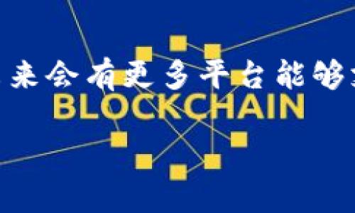 关于“tokenim怎么没有shib”的问题，首先我们需要了解这两个词的背景和相关概念。Tokenim（代币管理器）和SHIB（Shiba Inu代币）都是加密货币领域的重要术语。接下来，我们将详细探讨SHIB代币的情况，以及为何在某些情况下Tokenim可能没有包含SHIB代币。

什么是Tokenim？
Tokenim是一种代币管理工具，用户可以通过这个平台来管理和监控他们的加密货币资产。这种工具通常提供实时价格、交易历史、资产组合分析等功能，帮助用户更好地了解市场动态。然而，由于市场上有成千上万的加密货币，某些平台在其支持的代币列表中可能会有所缺漏。

Shiba Inu（SHIB）是什么？
Shiba Inu是一种以狗狗为主题的加密货币，常被称为“狗狗币杀手”。它是在以太坊网络上创建的ERC-20代币，得名于日本的“柴犬”这一品种。这种代币在2020年爆发式增长，受到了许多加密货币投资者的追捧。如此庞大的社区基础和宣传，令SHIB迅速赢得了市场的关注。

为何Tokenim可能没有SHIB？
对于Tokenim没有列举SHIB代币的原因，可以从以下几个方面进行思考：

h41. 平台支持的代币种类/h4
Tokenim可能仅支持特定的代币或某些大型加密货币。如果你的Tokenim没有列出SHIB，那么可能是因为它们还未将其纳入支持范围。不同的工具和平台，由于开发优先级和市场考虑，可能会对某些代币的支持速度有所不同。

h42. 合规性与监管问题/h4
一些加密货币可能由于合规性或者监管的问题，不太容易被某些平台接受。你是否认为，由于SHIB在某些市场的法律地位不明确，Tokenim可能对此有所顾虑？这也可能导致某些主流平台选择避开SHIB。

h43. 市场变化/h4
加密货币市场瞬息万变，平台也会根据市场情况不断调整其支持的代币。Tokenim可能在更新其平台时未能及时加入SHIB代币。有时候，由于技术原因或市场需求的优先级变化，某些热门代币会被暂时下架。

h44. 用户需求与反馈/h4
Tokenim可能会根据用户的需求进行调整。如果SHIB的用户群体相对较小，可能就没有基于需求的足够驱动力去支持这一代币。你是不是也觉得，用户的反馈在这种情况下显得尤为重要？

如何寻找和交易SHIB？
如果你特别想要交易SHIB，Tokenim并不是唯一的选择。以下是一些路径，你可以探索SHIB的交易和管理：

h41. 寻找支持SHIB的交易平台/h4
多个主流的加密货币交易平台都支持SHIB交易，例如币安、火币、Coinbase等。查看这些平台的注册策略、交易费用，选择最适合你的进行交易。

h42. 加入在线社区/h4
加入与SHIB相关的社交媒体群组或论坛，可以获取最新信息。这些社区会分享关于价格波动、交易策略和技术分析的讨论，帮助你更好地理解如何投资SHIB。你认为这样的社群是否在投资决策中扮演了关键角色？

h43. 学习使用钱包/h4
持有SHIB代币后，你需要一个支持的加密钱包。常见的钱包包括MetaMask、Trust Wallet等。在使用这些钱包时，确保你了解如何安全地存储和转移你的代币，从而避免潜在风险。

h44. 注意市场动态/h4
持续关注市场动态，确保自己能够及时获得新信息。市场的波动往往瞬息万变，如果你未能及时跟进，可能会错失机会。你有没有想过，是否能够通过分析市场数据增强自己的投资决策？

总结
虽然Tokenim没有支持SHIB代币，但这并不意味着你无法交易或管理你的SHIB资产。通过选择合适的平台和工具，以及积极参与社区，你依然可以顺畅地进行SHIB的投资和交易。无论市场如何变化，理解每种代币的背景和市场动态将帮助你做出更明智的决策。你已经准备好深入了解SHIB以及加密货币的投资世界了吗？

期待未来的发展
随着加密货币市场的不断发展，Tokenim等管理工具有可能在后续增加对新兴代币的支持。用户的反馈 voice 在这种变化中至关重要。你是否期待未来会有更多平台能够支持包括SHIB在内的多样化代币？

希望以上内容能对你理解Tokenim和SHIB代币的关系有所帮助。无论你是新手还是资深投资者，保持对市场的关注和学习是成功的关键。