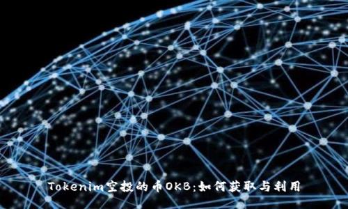 Tokenim空投的币OKB：如何获取与利用
