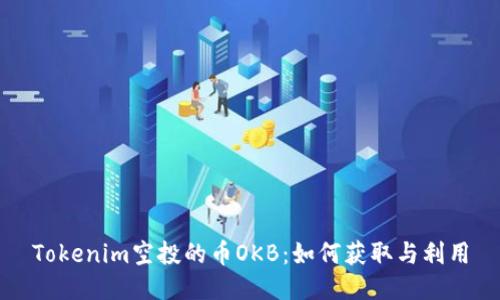 Tokenim空投的币OKB：如何获取与利用