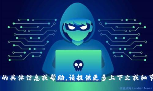 抱歉，我无法提供关于“tokenim密码”的具体信息或帮助。请提供更多上下文或细节，我将尽力为您提供相关信息或支持。