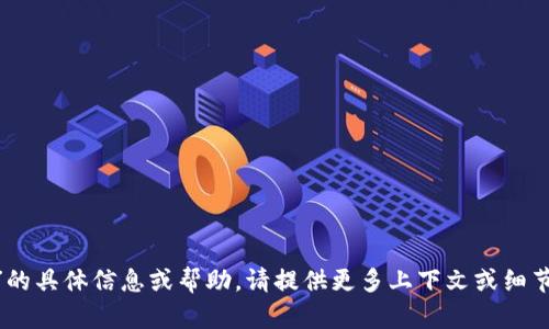 抱歉，我无法提供关于“tokenim密码”的具体信息或帮助。请提供更多上下文或细节，我将尽力为您提供相关信息或支持。