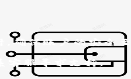 要解除TokenIM的授权，您可以按照以下步骤进行操作。请注意，实际步骤可能会因为应用的更新而有所不同，但通常可以按照以下指南进行：

### 步骤一：登录TokenIM账户
首先，您需要打开TokenIM并使用您的账户进行登录。请确保您输入的信息正确无误，以免无法登陆。

### 步骤二：访问账户设置
成功登录后，通常在首页的右上角或左侧菜单中可以找到“设置”或“个人中心”的选项。点击进入。

### 步骤三：找到授权管理选项
在设置菜单中，寻找与“安全”或“授权管理”相关的选项。不同的平台可能会有不同的术语，但大致上都与账户安全和应用授权有关。

### 步骤四：查看授权的应用列表
在授权管理页面上，您将看到一系列您之前授权的应用列表。找到您想要解除授权的应用，准备进行下一步。

### 步骤五：解除授权
在目标应用旁边应该会有一个“解除授权”或“撤销访问”的选项。点击该选项，系统会提示您确认解除授权。请仔细阅读提示，确保您确实想要解除授权。

### 步骤六：确认操作
一旦您确认解除授权，您的账户将不再与该应用关联。此时，您可以检查一下其他授权的应用，确保所有设置都是您希望的状态。

### 步骤七：安全提示
在解除授权后，建议您定期更改账户密码，并开启双重身份验证，以提高账户的安全性。

### 总结
解除TokenIM的授权是一个相对简单的过程，只需要登录、进入设置、找到授权管理、进行解除授权的操作即可。在使用数字产品时，确保账户的安全至关重要。那么，你是否曾考虑过你所授权的应用安全性？如果你发现在你不常用的应用中仍然拥有授权，不妨提前解除，以防未然。

通过这些步骤，你应该能够成功解除TokenIM的授权。如果在过程中遇到任何问题，可以随时查看TokenIM的官方帮助文档或联系客服寻求支持。