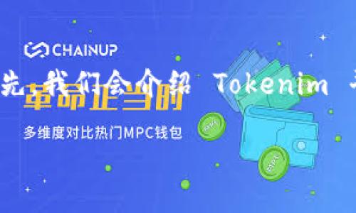 在这里，我们将讨论如何在 Tokenim 上操作转出币（即提币）。首先，我们会介绍 Tokenim 平台，并提供详细的步骤指导，确保你能够顺利完成币的转出操作。

Tokenim平台转出币操作指南：轻松实现挖矿收益提取