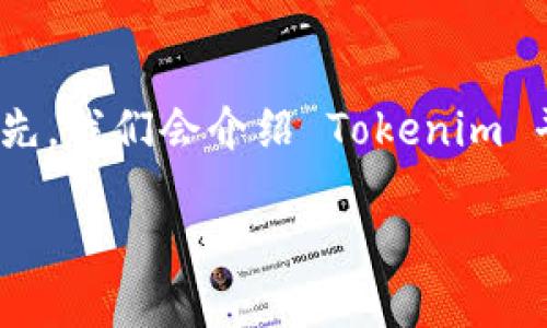 在这里，我们将讨论如何在 Tokenim 上操作转出币（即提币）。首先，我们会介绍 Tokenim 平台，并提供详细的步骤指导，确保你能够顺利完成币的转出操作。

Tokenim平台转出币操作指南：轻松实现挖矿收益提取