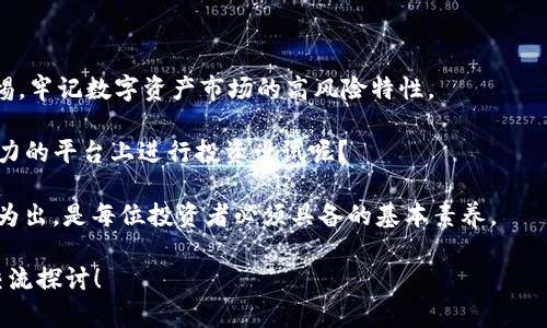   Tokenim真实可靠吗？深度解析其可信度和应用前景 / 

 guanjianci Tokenim, 投资平台, 加密货币, 区块链 /guanjianci 

引言
在当今这个数字化快速发展的时代，投资界的各项新事物层出不穷，越来越多的人开始关注加密货币和区块链技术。Tokenim作为一个新兴的投资平台，因其宣传的独特特点和优势而引发了不少关注。在众多投资者心中，Tokenim的真实可靠性无疑是一个亟待解答的问题。你是不是也这么认为？我们今天就来深入探讨一下Tokenim的背景、功能及其市场表现。

Tokenim平台简介
Tokenim是一个以用户为中心的投资平台，旨在通过利用区块链技术，为投资者提供一个安全、透明、高效的交易环境。平台允许用户进行各种加密货币的交易，并提供有关数字资产的丰富信息和市场分析，帮助用户做出明智的投资决策。

Tokenim的核心理念是“去中心化”，它避免了传统金融系统中的许多问题，例如信息不透明、交易费用高等。这种以技术为基础的新型金融模式是否真的能够成为投资者的福音？让我们仔细分析一下。

Tokenim的功能与特色
Tokenim声称其平台具备几个独特的功能，这些功能为用户的投资体验提供了保障：

ul
    listrong安全保护：/strong Tokenim采用了先进的加密技术来保护用户的敏感信息和资产交易，确保用户的投资安全不受威胁。/li
    listrong即时交易：/strong 平台支持即时交易，用户可以在市场快速变化时及时做出反应，抓住投资机会。/li
    listrong透明化信息：/strong Tokenim致力于提供透明的市场信息，用户可以随时查看自己的投资收益、市场动态及其他相关数据，避免信息不对称。/li
    listrong社区支持：/strong Tokenim鼓励用户之间的互动和分享，建立了一个活跃的投资社区，用户可以在这里分享投资策略、市场分析等信息。/li
/ul

Tokenim的市场表现
当我们谈到Tokenim的可靠性时，市场表现无疑是一个关键指标。从用户的交易数据和意见来看，Tokenim的市场表现似乎还算良好。许多用户在平台上获得了可观的收益，也有用户表示自己的投资心得。但是，正如投资界的老话：“过去的表现不能代表未来的结果”，你是否也认同这一观点呢？

在观察Tokenim的市场表现时，我们需要考虑以下几个方面：

ul
    listrong用户增长率：/strong Tokenim的用户持续增长，说明市场对该平台的接受度逐渐提高。/li
    listrong交易量：/strong 平台上的交易量稳步上升，这也反映出投资者对Tokenim的信任度。/li
    listrong用户反馈：/strong 在社交媒体和投资论坛上，有越来越多关于Tokenim的积极评价，用户在平台上分享了他们的成功经历。/li
/ul

Tokenim的差异化优势
与其他加密货币交易平台相比，Tokenim有哪些独特优势呢？这是评估其真实性和可靠性的一个重要角度。

ul
    listrong用户体验：/strong Tokenim的界面友好，操作简单，满足各类用户的需求，尤其适合初入市场的投资者。/li
    listrong教育资源：/strong Tokenim还提供了教育资源，包括市场分析、投资策略和风险管理等内容，帮助用户提升投资能力。/li
    listrong客户支持：/strong Tokenim配备了专业的客服团队，确保及时回应用户的咨询和问题。/li
/ul

风险与挑战
虽然Tokenim展现出了不少亮点，但我们也不能忽视潜在的风险与挑战。首先，加密货币市场本身波动性较大，投资风险较高，Tokenim作为交易平台，未必能够完全控制投资者面临的市场风险。

其次，Tokenim作为一个相对新兴的平台，其在用户信任方面依然面临挑战。一些有经验的投资者可能会更倾向于使用历史悠久、口碑好的平台，而不是选择新的投资途径。

用户体验与反馈
了解用户的实际体验是判断Tokenim可信度的重要环节。通过对一些用户反馈的整理，我们发现Tokenim在用户体验上获得了一些正面的评价：很多用户认为平台操作简便，交易流畅，客服反应迅速。但是，也有用户反映在高峰期平台偶尔出现卡顿现象。

你是否也在寻找更好的投资体验？或许了解他人的真实体验能够帮助你做出更好的选择。

总结与展望
综上所述，Tokenim作为一个新兴的投资平台，展现了许多可取之处，尤其是在安全性、交易便利性和社区支持等方面。但与此同时，用户在投资时也应保持警惕，牢记数字资产市场的高风险特性。

在未来的发展中，Tokenim能否继续提升自身的可靠性，增强用户的信任度，将在很大程度上决定其市场地位和持续发展能力。你是否愿意在这样一个充满潜力的平台上进行投资尝试呢？

在数字货币的浪潮中，每一次选择都伴随着风险与机遇，或者你将迎来投资的丰收，或者你会承受不可预知的损失。无论你选择什么，确保做好风险评估，量入为出，是每位投资者必须具备的基本素养。

希望今天的分析能够帮助你更全面地理解Tokenim以及它在市场中的可信度与潜力。如果你对Tokenim还有其他问题或看法，欢迎在评论区分享，我们一起交流探讨！
