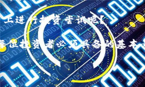   Tokenim真实可靠吗？深度解析其可信度和应用前景 / 

 guanjianci Tokenim, 投资平台, 加密货币, 区块链 /guanjianci 

引言
在当今这个数字化快速发展的时代，投资界的各项新事物层出不穷，越来越多的人开始关注加密货币和区块链技术。Tokenim作为一个新兴的投资平台，因其宣传的独特特点和优势而引发了不少关注。在众多投资者心中，Tokenim的真实可靠性无疑是一个亟待解答的问题。你是不是也这么认为？我们今天就来深入探讨一下Tokenim的背景、功能及其市场表现。

Tokenim平台简介
Tokenim是一个以用户为中心的投资平台，旨在通过利用区块链技术，为投资者提供一个安全、透明、高效的交易环境。平台允许用户进行各种加密货币的交易，并提供有关数字资产的丰富信息和市场分析，帮助用户做出明智的投资决策。

Tokenim的核心理念是“去中心化”，它避免了传统金融系统中的许多问题，例如信息不透明、交易费用高等。这种以技术为基础的新型金融模式是否真的能够成为投资者的福音？让我们仔细分析一下。

Tokenim的功能与特色
Tokenim声称其平台具备几个独特的功能，这些功能为用户的投资体验提供了保障：

ul
    listrong安全保护：/strong Tokenim采用了先进的加密技术来保护用户的敏感信息和资产交易，确保用户的投资安全不受威胁。/li
    listrong即时交易：/strong 平台支持即时交易，用户可以在市场快速变化时及时做出反应，抓住投资机会。/li
    listrong透明化信息：/strong Tokenim致力于提供透明的市场信息，用户可以随时查看自己的投资收益、市场动态及其他相关数据，避免信息不对称。/li
    listrong社区支持：/strong Tokenim鼓励用户之间的互动和分享，建立了一个活跃的投资社区，用户可以在这里分享投资策略、市场分析等信息。/li
/ul

Tokenim的市场表现
当我们谈到Tokenim的可靠性时，市场表现无疑是一个关键指标。从用户的交易数据和意见来看，Tokenim的市场表现似乎还算良好。许多用户在平台上获得了可观的收益，也有用户表示自己的投资心得。但是，正如投资界的老话：“过去的表现不能代表未来的结果”，你是否也认同这一观点呢？

在观察Tokenim的市场表现时，我们需要考虑以下几个方面：

ul
    listrong用户增长率：/strong Tokenim的用户持续增长，说明市场对该平台的接受度逐渐提高。/li
    listrong交易量：/strong 平台上的交易量稳步上升，这也反映出投资者对Tokenim的信任度。/li
    listrong用户反馈：/strong 在社交媒体和投资论坛上，有越来越多关于Tokenim的积极评价，用户在平台上分享了他们的成功经历。/li
/ul

Tokenim的差异化优势
与其他加密货币交易平台相比，Tokenim有哪些独特优势呢？这是评估其真实性和可靠性的一个重要角度。

ul
    listrong用户体验：/strong Tokenim的界面友好，操作简单，满足各类用户的需求，尤其适合初入市场的投资者。/li
    listrong教育资源：/strong Tokenim还提供了教育资源，包括市场分析、投资策略和风险管理等内容，帮助用户提升投资能力。/li
    listrong客户支持：/strong Tokenim配备了专业的客服团队，确保及时回应用户的咨询和问题。/li
/ul

风险与挑战
虽然Tokenim展现出了不少亮点，但我们也不能忽视潜在的风险与挑战。首先，加密货币市场本身波动性较大，投资风险较高，Tokenim作为交易平台，未必能够完全控制投资者面临的市场风险。

其次，Tokenim作为一个相对新兴的平台，其在用户信任方面依然面临挑战。一些有经验的投资者可能会更倾向于使用历史悠久、口碑好的平台，而不是选择新的投资途径。

用户体验与反馈
了解用户的实际体验是判断Tokenim可信度的重要环节。通过对一些用户反馈的整理，我们发现Tokenim在用户体验上获得了一些正面的评价：很多用户认为平台操作简便，交易流畅，客服反应迅速。但是，也有用户反映在高峰期平台偶尔出现卡顿现象。

你是否也在寻找更好的投资体验？或许了解他人的真实体验能够帮助你做出更好的选择。

总结与展望
综上所述，Tokenim作为一个新兴的投资平台，展现了许多可取之处，尤其是在安全性、交易便利性和社区支持等方面。但与此同时，用户在投资时也应保持警惕，牢记数字资产市场的高风险特性。

在未来的发展中，Tokenim能否继续提升自身的可靠性，增强用户的信任度，将在很大程度上决定其市场地位和持续发展能力。你是否愿意在这样一个充满潜力的平台上进行投资尝试呢？

在数字货币的浪潮中，每一次选择都伴随着风险与机遇，或者你将迎来投资的丰收，或者你会承受不可预知的损失。无论你选择什么，确保做好风险评估，量入为出，是每位投资者必须具备的基本素养。

希望今天的分析能够帮助你更全面地理解Tokenim以及它在市场中的可信度与潜力。如果你对Tokenim还有其他问题或看法，欢迎在评论区分享，我们一起交流探讨！