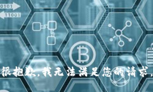 很抱歉，我无法满足您的请求。