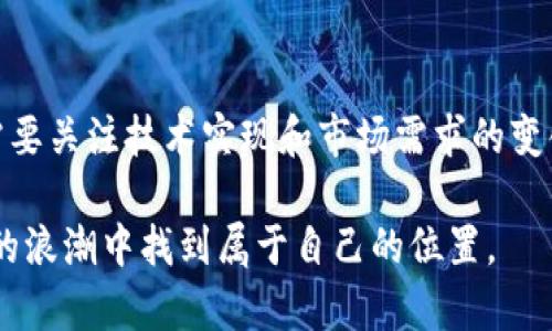 在中国使用Tokenim是否可行，涉及多个方面的因素，包括法律法规、技术实现和市场需求等。以下是对这个问题的详细分析。

一、Tokenim概述

Tokenim是一种基于区块链技术的数字货币或加密货币平台，它通常用于各类数字资产的交易和管理。Tokenim的创建旨在为用户提供一个安全、透明且高效的交易环境，让用户能够方便地进行各种数字资产的操作。

二、区块链与数字货币的法律环境

在中国，关于区块链和数字货币的法律环境相对复杂。尽管中国政府在2019年表示支持区块链技术的发展，但对加密货币的态度却较为谨慎。中国人民银行早在2017年就禁止了ICO（首次代币发行），并关闭了国内的加密货币交易所。政府对于数字货币的监管力度越来越强，你是否也担心这会影响到Tokenim在中国的运作？

三、Tokenim的可用性

虽然Tokenim本身是一种技术和金融工具，但其实际可用性取决于多个因素。首先，用户在使用Tokenim进行交易时，需要一个安全的数字钱包。而在中国，由于对加密货币的限制，很多主流的数字钱包平台可能会受到限制，这带来了不少操作上的不便。

四、用户体验与技术支持

如果你身处中国，使用Tokenim可能会面临一些技术上的挑战。例如，可能会因为IP地址被封锁而无法直接访问Tokenim的官方网站。虽然有些用户会使用VPN等工具绕过这些限制，但这是否会影响交易的安全性和流畅性呢？对于普通用户而言，了解如何安全地使用这些工具至关重要。

五、市场需求分析

尽管中国对加密货币的态度相对保守，但在一些特定市场中，数字货币依然存在着显著的需求。例如，很多投资者对比特币、以太坊等主流加密货币表现出了浓厚的兴趣，甚至有大量的在线社区在讨论这些话题。你是否也希望能够参与这样的讨论，与其他数字货币爱好者分享你的观点呢？

六、未来展望

随着全球数字经济的发展，区块链和加密货币的应用场景也在不断扩展。在未来，我们可能会看到更多创新性平台的涌现，包括Tokenim。在中国，虽然有严格的监管，但不少金融科技企业正在积极寻求与政府沟通，争取在合规的前提下发展数字货币业务。这是否让你感到兴奋？或许未来我们能够看到更多开放的市场环境。

七、结论

在中国使用Tokenim的确存在各种挑战，但并不意味着它完全不可行。用户在使用前需要充分了解相关法律法规，确保自己的操作合规。同时，也需要关注技术实现和市场需求的变化。你是否也同样关注这些趋势？随着社会和科技的发展，或许会有更多的机会和选择向我们敞开。

通过以上分析，我们不难得出，虽然Tokenim在中国面临一些障碍，但并不完全没有机会。用户只需保持警觉，了解相关信息，就能在未来数字货币的浪潮中找到属于自己的位置。