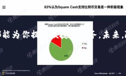 TokenIM是一个基于区块链技术的多货币钱包，它支持多种加密货币的存储、交易和管理，主要面向加密货币用户和区块链爱好者。TokenIM除了提供基本的资产管理功能外，还通常会集成去中心化交易所、代币交换、数字资产的转账、交易记录查询等一系列服务。

### TokenIM的主要特点

安全性
在当今这个数字化时代，安全性是任何钱包应用的重中之重。TokenIM采用了多层加密技术，确保用户资产的安全。此外，它还提供了私钥管理功能，用户可以控制自己的私钥，从而确保自己的资产不受黑客攻击的威胁。

多资产支持
TokenIM支持多种加密货币，包括比特币、以太坊及其他主流代币。这种多资产支持使得用户无需在多个钱包之间频繁切换，极大地提升了用户体验。

用户友好的界面
TokenIM的界面设计，用户可以轻松进行资产管理和交易操作。这对于初学者尤其重要，因为许多新用户可能会因为复杂的操作界面而感到困惑。你是不是也这么认为，简单易用的界面能让人更愿意尝试呢？

去中心化交易所的集成
TokenIM内置了去中心化交易所的功能，允许用户直接在钱包内进行代币交易，无需转移到中心化平台。这不仅减少了转账费用，也降低了资产被盗的风险。

### TokenIM的未来展望

市场需求
随着区块链技术的不断发展和加密货币的日益普及，市场对安全、便捷的钱包的需求只会越来越高。TokenIM如果能够不断迭代与升级，用户体验，必将获得更多用户的青睐。

技术创新
未来，TokenIM可能会引入更多的新技术，如智能合约等，以进一步增强钱包的功能和安全性。例如，用户可以使用智能合约自动化管理他们的资产，这将极大地提升使用效率。你是否希望未来的钱包能够实现这样的功能呢？

### 如何使用TokenIM

下载与安装
首先，你需要在官网下载TokenIM钱包的应用程序，支持的系统包括Android和iOS。安装完成后，打开应用程序，按照提示进行注册和设置账户。

创建钱包与备份
在注册过程中，你会被要求创建一个新的钱包。在这个过程中，请务必备份好你的助记词，因为这将是你恢复钱包的重要凭证。失去助记词就意味着你将无法再找回钱包里的资产。你是不是也觉得备份助记词是至关重要的一步？

资产管理与交易
添加完资产后，你可以随时查看余额，进行转账或交易。TokenIM的操作流程相对简单直观，你可以根据提示逐步完成。想象一下，随时随地管理你的资产，是否让你感到兴奋？

### 总结

TokenIM是一款功能强大且安全性高的钱包，适合各种层次的用户。无论你是刚刚踏入区块链世界的新手，还是经验丰富的投资者，TokenIM都能为你提供便捷的服务。未来，随着区块链技术的不断进步，我们相信TokenIM有潜力成为市场上的领导者。你是否对TokenIM有更深的了解，或者还有其他想知道的问题呢？

通过以上的详细介绍，希望能够帮助你更好地理解TokenIM的功能和未来发展。请随时分享你的想法，或者进行进一步的探讨。