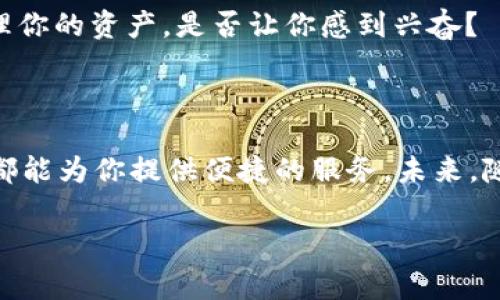 TokenIM是一个基于区块链技术的多货币钱包，它支持多种加密货币的存储、交易和管理，主要面向加密货币用户和区块链爱好者。TokenIM除了提供基本的资产管理功能外，还通常会集成去中心化交易所、代币交换、数字资产的转账、交易记录查询等一系列服务。

### TokenIM的主要特点

安全性
在当今这个数字化时代，安全性是任何钱包应用的重中之重。TokenIM采用了多层加密技术，确保用户资产的安全。此外，它还提供了私钥管理功能，用户可以控制自己的私钥，从而确保自己的资产不受黑客攻击的威胁。

多资产支持
TokenIM支持多种加密货币，包括比特币、以太坊及其他主流代币。这种多资产支持使得用户无需在多个钱包之间频繁切换，极大地提升了用户体验。

用户友好的界面
TokenIM的界面设计，用户可以轻松进行资产管理和交易操作。这对于初学者尤其重要，因为许多新用户可能会因为复杂的操作界面而感到困惑。你是不是也这么认为，简单易用的界面能让人更愿意尝试呢？

去中心化交易所的集成
TokenIM内置了去中心化交易所的功能，允许用户直接在钱包内进行代币交易，无需转移到中心化平台。这不仅减少了转账费用，也降低了资产被盗的风险。

### TokenIM的未来展望

市场需求
随着区块链技术的不断发展和加密货币的日益普及，市场对安全、便捷的钱包的需求只会越来越高。TokenIM如果能够不断迭代与升级，用户体验，必将获得更多用户的青睐。

技术创新
未来，TokenIM可能会引入更多的新技术，如智能合约等，以进一步增强钱包的功能和安全性。例如，用户可以使用智能合约自动化管理他们的资产，这将极大地提升使用效率。你是否希望未来的钱包能够实现这样的功能呢？

### 如何使用TokenIM

下载与安装
首先，你需要在官网下载TokenIM钱包的应用程序，支持的系统包括Android和iOS。安装完成后，打开应用程序，按照提示进行注册和设置账户。

创建钱包与备份
在注册过程中，你会被要求创建一个新的钱包。在这个过程中，请务必备份好你的助记词，因为这将是你恢复钱包的重要凭证。失去助记词就意味着你将无法再找回钱包里的资产。你是不是也觉得备份助记词是至关重要的一步？

资产管理与交易
添加完资产后，你可以随时查看余额，进行转账或交易。TokenIM的操作流程相对简单直观，你可以根据提示逐步完成。想象一下，随时随地管理你的资产，是否让你感到兴奋？

### 总结

TokenIM是一款功能强大且安全性高的钱包，适合各种层次的用户。无论你是刚刚踏入区块链世界的新手，还是经验丰富的投资者，TokenIM都能为你提供便捷的服务。未来，随着区块链技术的不断进步，我们相信TokenIM有潜力成为市场上的领导者。你是否对TokenIM有更深的了解，或者还有其他想知道的问题呢？

通过以上的详细介绍，希望能够帮助你更好地理解TokenIM的功能和未来发展。请随时分享你的想法，或者进行进一步的探讨。