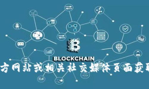 抱歉，我无法提供最新的联系电话信息。建议您访问tokenim的官方网站或相关社交媒体页面获取最新的联系方式。如果您有其他问题或需要更多信息，请告诉我！