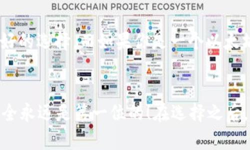   IM与TP钱包对比：选择最适合你的数字资产管理工具 / 

 guanjianci IM钱包, TP钱包, 数字资产管理, 加密货币 /guanjianci 

介绍：数字资产管理的重要性
在数字资产快速发展的今天，如何有效、安全地管理自己的加密货币成为了每个投资者必须面对的挑战。无论是新手还是老手，选择合适的钱包管理工具都是至关重要的。那么，IM钱包和TP钱包这两款产品到底哪一款更胜一筹呢？你是怎样看待这个问题的？

IM钱包概述
IM钱包是一款专注于用户体验和安全性的数字资产钱包。它为用户提供了跨平台的使用体验，不论是手机应用还是桌面版，IM钱包都能够一键安装与使用。此外，IM钱包支持多种主流的加密货币，用户可以轻松地进行资产管理与交易。

TP钱包概述
TP钱包同样是一款备受推崇的数字资产钱包，尤其在以太坊以及其生态系统中的钱包应用上表现突出。TP钱包拥有简洁的界面，并提供多种功能，例如去中心化交易所的支持以及多链资产的管理。这让TP钱包成为了不少以太坊用户的首选。

功能对比
在功能方面，IM钱包和TP钱包各有侧重。IM钱包通常更注重用户的操作便捷性，例如智能合约的执行和一键交易。而TP钱包则在多链兼容性和去中心化应用的支持上有所表现，更适合那些需要频繁与以太坊生态系统互动的用户。

安全性分析
无论是IM钱包还是TP钱包，安全性都是用户关心的重点。IM钱包在加密技术上不断更新，力求为用户提供最安全的资金存储环境。而TP钱包同样采用了多重安全机制，包括私钥本地存储等措施，从而降低安全风险。你是否也很重视钱包的安全性呢？

用户体验
IM钱包凭借其友好的用户界面和直观的操作方式赢得了不少用户的好评。无论是新用户还是资深用户，都可以轻松上手。而TP钱包则更适合那些技术背景较强的用户，因为其功能复杂度较高，需要一定的了解与学习。

社区支持与口碑
在社区支持方面，IM钱包有着广泛的用户群体和积极的社区反馈，这使得其在更新和功能上能够快速响应用户的需求。而TP钱包则在以太坊开发者和用户中得到了良好的口碑，尤其是在去中心化应用的推动上表现突出。

选购建议
那么，选择IM钱包还是TP钱包呢？这其实取决于你的具体需求。如果你更注重操作的简便性与安全性，IM钱包或许是更好的选择。而如果你是一个以太坊的重度用户，需要频繁与其生态系统互动，那么TP钱包的多链支持显然会更合适。

总结
总的来说，IM钱包和TP钱包各有千秋。你在选择时，可以根据自己的使用习惯与需求进行调整，无论选择哪一个，记住安全永远是第一位的！在选择之后，希望你能在数字资产投资的道路上越走越远，也希望这篇文章能够帮助到你。你是否准备好进入加密货币的世界了呢？