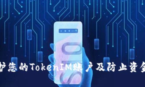 如何保护您的TokenIM账户及防止资金被盗刷