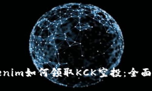 Tokenim如何领取KCK空投：全面指南