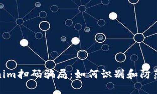 揭秘Tokenim扫码骗局：如何识别和防范此类诈骗