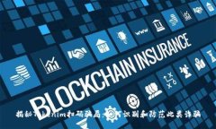 揭秘Tokenim扫码骗局：如何识别和防范此类诈骗