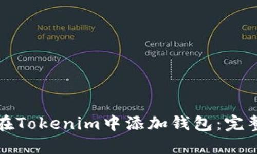 如何在Tokenim中添加钱包：完整指南