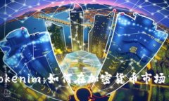 探索Tokenim：如何在加密货币市场中盈利