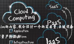 为了帮助您构建关于Tokenim的内容，我会设计一个