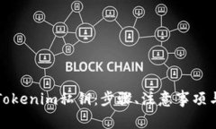 如何生成Tokenim私钥：步骤、注意事项与最佳实践