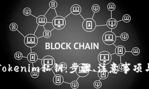 如何生成Tokenim私钥：步骤、注意事项与最佳实践