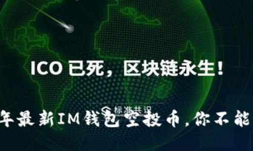 ibiati2019年最新IM钱包空投币，你不能错过的机会！