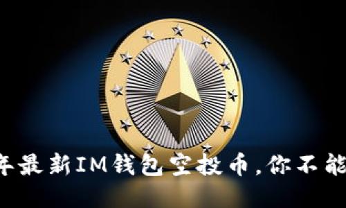 ibiati2019年最新IM钱包空投币，你不能错过的机会！