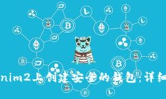 如何在Tokenim2上创建安全的钱包：详细步骤和技巧
