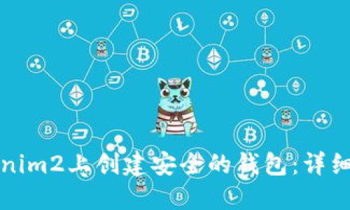 如何在Tokenim2上创建安全的钱包：详细步骤和技巧