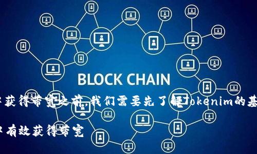 在讨论如何在Tokenim中获得带宽之前，我们需要先了解Tokenim的基本概念以及带宽的作用。

### 如何在Tokenim中有效获得带宽