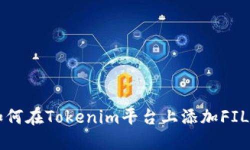 如何在Tokenim平台上添加FIL币