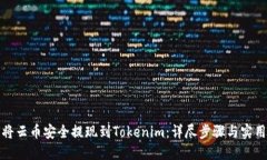 如何将云币安全提现到Tokenim：详尽步骤与实用技