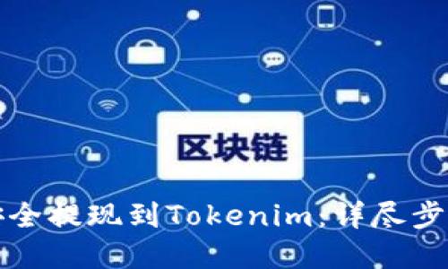 如何将云币安全提现到Tokenim：详尽步骤与实用技巧