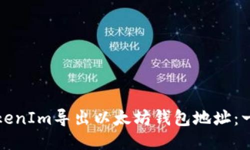 如何从TokenIm导出以太坊钱包地址：一步步指导