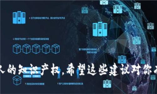 在选择加密货币的 Token 钱包名称时，应考虑到简洁性、易用性、以及能够让用户立即到钱包功能的特点。以下是一些推荐的 Token 钱包名称，你可以根据需要进行调整：

1. **CryptoNest** - 暗示这是一个安全的“巢穴”或“归宿”。
2. **TokenVault** - 强调安全性，适合存储加密资产。
3. **CoinKeeper** - 表示这个钱包是你“硬币”的守护者。
4. **WalletWave** - 带有一种动态和平静的感觉，适合现代用户。
5. **DigiWallet** - 突出数字化的特点，适合科技感强的用户。
6. **SafeToken** - 强调安全性。
7. **BlockPocket** - 暗示能够随身携带的区块链钱包。
8. **TokenSphere** - 提供全球视角的感觉。

选择钱包名称时，请确保检查商标和域名的可用性，确保不会侵犯他人的知识产权。希望这些建议对你有帮助！