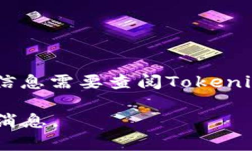 Tokenim 是一个区块链技术的生态项目，专注于数字资产的管理和交易。具体的推出时间可能会有所变化，具体的信息需要查阅Tokenim的官方网站或相关的资讯文章。一般来说，区块链项目的推出时间通常在项目的白皮书或官方公告中会有所明确。

如果你想获取更具体的时间或信息，建议访问Tokenim的官方网站或相关的社交媒体平台，以获得最新动态和官方消息。
